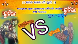 Bhurnipar ! Pandkital Vs jugipali ! Baithaki kirtan ! #Dhatuk ! Manoj Sahu & Narendra Behera !