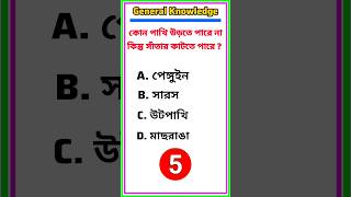 Bangla GK // Bangal Quiz //সাধারণ জ্ঞান // জিকে 🤔💯 #shorts