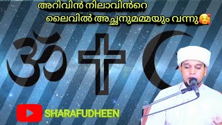 Alhamdulillah 🤲🏻എല്ലാ അച്ഛനമ്മമാർക്കും സ്വർഗ്ഗം നൽകണേ അള്ളാ||#arivinnilav #arivinnilavlive