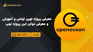 معرفی توکن اوپن اوشن و این پروژه