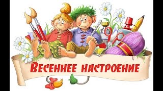 Весеннее настроение