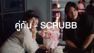 คู่กัน - SCRUBB @ฉลุยคาเฟ่ เชียงใหม่