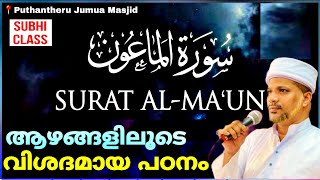 ആയത്തുകളുടെ ആഴങ്ങളിലേക്ക് ഊർന്നിറങ്ങിയുള്ള പഠനം| Surathul Ma'un Malayalam Class Ustad Jaleel Rahmani