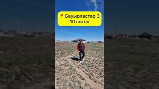 Бауырластар 3 | 10 соток