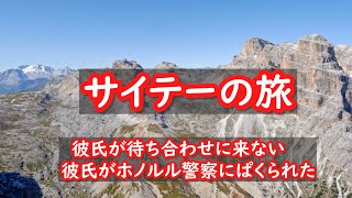 3月16日　サイテーの旅