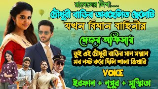 চৌধুরী বাড়ির অবহেলিত ছেলেটি যখন বিমান বাহিনীর মেজর অফিসার | Part 01 | Ft. Irfan & Nupur | Rasel |