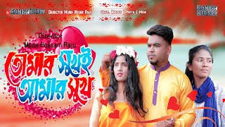 Tumar Shukhai Amar Shukh - তোমার সুখই আমার সুখ - New Bangla Romantic Short Film 2020 - Comet Media