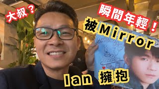 瞬間年輕！追上香港潮流文化，今日我做到了。#mirror #陳卓賢Ian #旺角餐廳 #Ian Chan