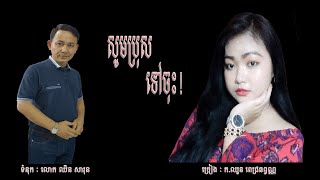 សូមប្រុសទៅចុះ!​ - ឈួន ពេជ្រឆព្វណ្ណ | Som Bros Tov Jus - CHHOUN PICH CHHORPOAN