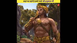 अखिर कहां पर रहते है हमरे हनुमान जी 🙄😱 | Why Hanuman Ji Loction | #shorts #facts #dailyfacts