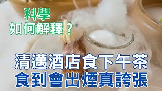 【旅遊科學】泰國清邁酒店食下午茶食到會出煙真誇張｜咩事咁大煙｜氣泡釋放｜氣體｜科學原理｜科學｜化學｜乾冰｜二氧化碳｜Chiang Mai｜泰國旅行｜泰國打卡｜Thailand｜親子好去處｜開字幕睇呀