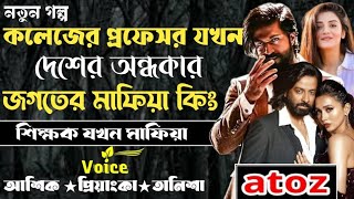 কলেজের প্রফেসর যখন দেশের অন্ধকার জগতের মাফিয়া কিং ll সকল পর্ব ll শিক্ষক যখন মাফিয়া ll