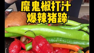 魔鬼椒小米辣打汁做爆辣猪蹄。