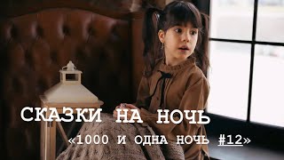 1000 И ОДНА НОЧЬ #12 | «ФАКИР, НЕ УМЕВШИЙ ЧИТАТЬ» | ДОБРОЙ НОЧИ С ПАВЛУШЕЙ