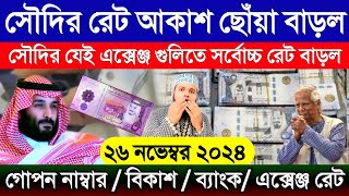 সৌদি আরবের আজকের টাকার রেট আকাশ ছোঁয়া বাড়ল | সৌদির এক রিয়াল সমান কত টাকা | Saudi Rial rate