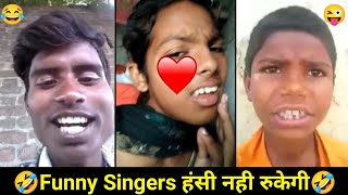 🤣🤣इन singers के गाने सुनकर आपकी हंसी नही रुकेगी 😂😂। funny singer video | funny singing song😜