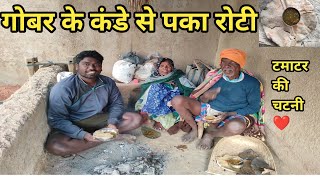 गोबर के कंडे से पक्का रोटी !! dai ke hanths bna roti chatni #vlog #dailyvlog