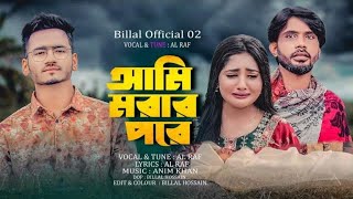 Ami Morar Pore (আমি মরার পর || Singer al rafi | Bangla Song 2023 || Billal Official