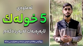 لەماوەی 5 خولەک لاپەڕەیەک لەبەردەکەم 😲