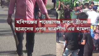 GTv Bangla.24 News//16/7/24//হবিহঞ্জে ছাত্রদের আন্দলনে ছাত্রলীগের হামলা।