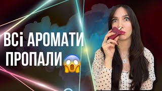 ВСІ АРОМАТИ ПРОПАЛИ | ТОП 10 які куплю одразу + 1 | моя парфумерна колекція