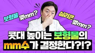 코성형높이는 보형물의 mm수가 결정한다?!?!  |  높이결정 기준? [백쌤tv]