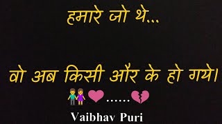 Wo Ab Kisi Aur Ke Ho Gaye | Sad Shayri | Breakup Poetry | Vaibhav Puri