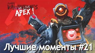 Лучшие моменты в Apex Legends #21 / highlights | Best Moments