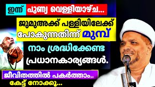 ജുമുഅക്ക് പോകും മുമ്പ് ഇതൊക്കെ ശ്രദ്ധിച്ചാൽ കൂലി ചില്ലറ ഒന്നുമെല്ല!!| Velliyachayude Mahathwam.