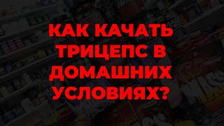 Как качать трицепс в домашних условиях?