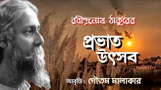 রবীন্দ্রনাথ ঠাকুরের কবিতা প্রভাত উৎসব | পহেলা বৈশাখ এর কবিতা | Bangla Notun Bachor Ke Niye Kobita |