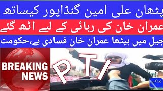 🔴PTI Pathans heavey Protests VS Punjab Govt as Imran Khan tigers remove hurdles,Ali Amin Gandapur۔