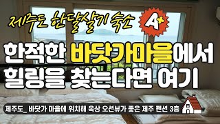 제주도 #한달살기 숙소_바닷가 마을에 위치해 옥상 오션뷰가 좋은 제주 펜션 3층