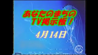 【謎の映像・CM】①あなたのまちのTV掲示板【4月14日】