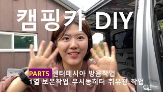 [ep.5]스타렉스 캠핑카 DIY | 센터페시아 | 방음보온1차 | 무시동히터 취유관 | 자작