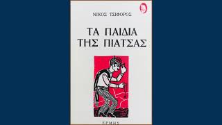 Νίκος Τσιφόρος Τα παιδιά της πιάτσας - Μεσάζων πολυτελείας