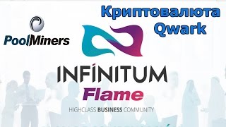 Infinitum Flame | Криптовалюта Qwark | Pool Miners