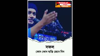 আপনি জানেন , বুঝেন । 🌺 সফলতার সংজ্ঞা । 🎙️Abu Toha Muhammad Adnan #shortvideo