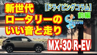 心配して損した。思っていたよりグッドサウンド！ マツダの新しいロータリーエンジン搭載車、MX-30 R-EV にソルトンTVシオミサトシが試乗して感じたこと考えたこと