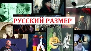 гр.Русский Размер.Подборка Клипов и выступлений.90-е-нач.2000-х.