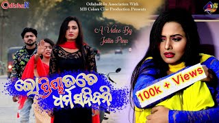 To Premikaa Heba Mo Dhik ¦ Full Sad Video ¦ Aseema Panda ¦Anil - Ankita ¦  Female Version ¦ OdishaR