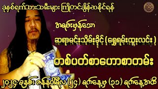 ခုနှစ်ရက်သားသမီးများကြိုတင်ချိန်ဆနိုင်ရန်အရမ်းမှန်သောဆရာမင်းသိမ်းခိုင်(ရွှေရမ်းထူးလင်း)တစ်ပတ်စာတမ်း