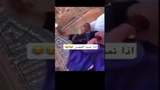 اذا نمت العصر 😂😂😂