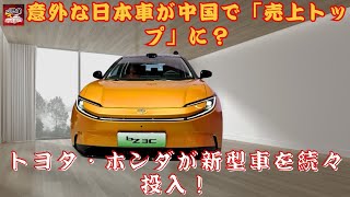 【トヨタ・ホンダ 】中国市場で本当に苦戦しているのか？トヨタ・ホンダが新型車を続々投入！意外な日本車が中国で「売上トップ」に？【JBNカーニュース 】