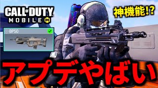 【CoD:MOBILE】アプデ！新武器「BP50」追加！透明化が神過ぎるバトロワ【CoDモバイル】