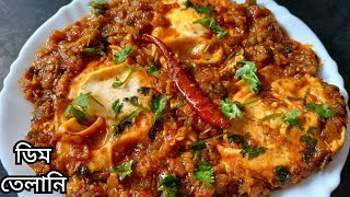 Dimer Telani Recipe | Bengali egg recipe | Easy egg recipe