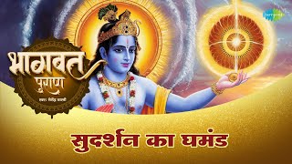 सुदर्शन का घमंड | Shailendra Bharti | Sudarshan Ka Ghamand  | Bhagwat Puran