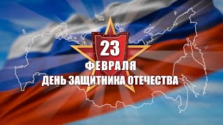 23 февраля. Поздравление с Днём защитника Отечества!