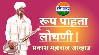 रुप पाहता लोचणी | प्रकाश महाराज आव्हाड यांच्या आवाजात|prakash maharaj awhad kirtan