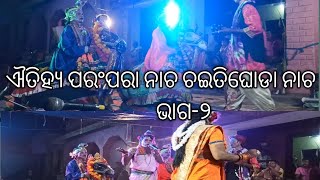 ଐତିହ୍ୟ ପରଂପରା ନାଚ ଚଇତିଘୋଡା ନାଚ ||ଭାଗ-୨ GOD GIFT ODIA VLOG || #like #share #subscribe